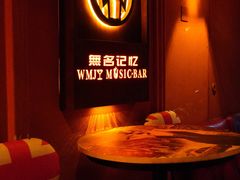 -無名记忆Music Bar夜景怀旧酒吧