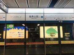 -越秀公园(地铁站)