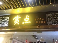 -赏点粤式点心(广州塔店)
