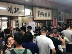 等位区-周震馄饨