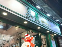 -麦奀云吞面世家(中环店)