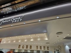 -卡玛王子·面包·蛋糕(南山宝能环球汇店)