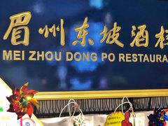 门面-眉州东坡(远洋未来广场店)