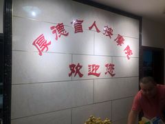 -厚德盲人按摩(太阳城店)