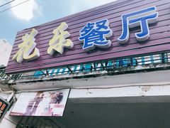 门面-花乐餐厅(涠洲岛店)