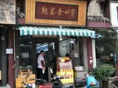 门面-崇州余荞面(落虹桥店)