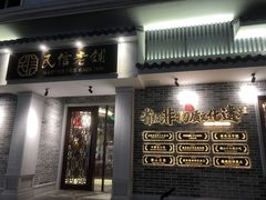 -民信老铺(华盖路店)