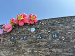 -南京城墙景区