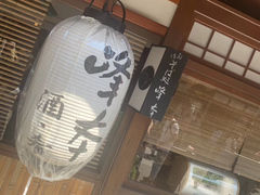 -镰仓 峰本(八幡宫前本店)