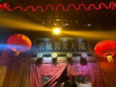 -郭家大院(新源店)