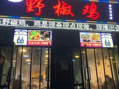 门面-天治宣·野椒鸡(龙头寺总店)