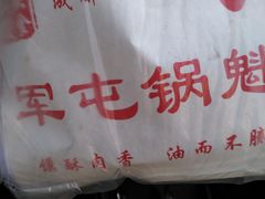 -军屯锅魁(城市花园店)