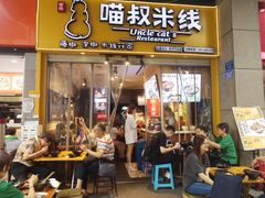 门面-渝和喵叔米线(南坪万达店)