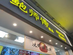 门面-鲍师傅糕点(五月花店)