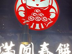 -满园烤鸭·春饼(沈北万达店)