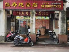 -益寿炖品店