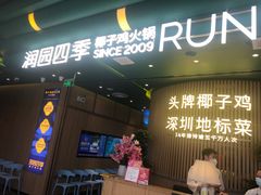 -润园四季椰子鸡火锅(南山海岸城店)