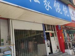 门面-汪家馄饨(集庆路店)