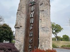 -西溪国家湿地公园