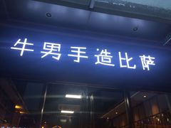 -牛男手造(地铁天虹店)
