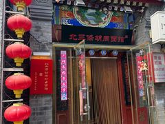 -北三条胡同打卤面馆(雍和宫店)