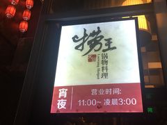 -捞王猪肚鸡火锅(昆山店)