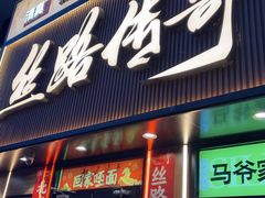 -丝路传奇·中国拉面航母店(北医三院店)