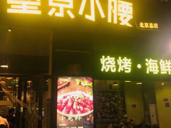 -望京小腰(北京总店)