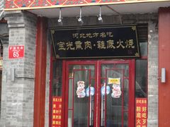 -宝光熏肉鞋底火烧(新街口店)