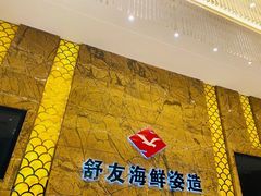 -舒友海鲜姿造(白鹭洲店)