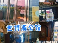 -世博源公馆·本帮融合菜·主题包厢·江景餐厅