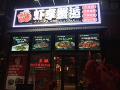 金牌麻辣龙虾-虾享蟹逅小龙虾·螃蟹·小海鲜(吉林省总店)