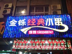门面-金铄经典小串(盛祥小区店)