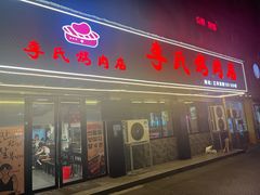 -李氏烤肉店