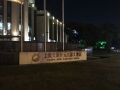 -上虞天玥大酒店