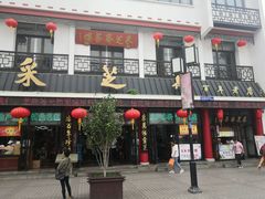 -采芝斋评弹茶馆(观前街店)
