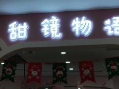 -甜镜物语 LOLITA·汉服·JK制服三坑生活馆(滨江道店)