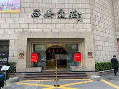 门面-西安饭庄·非遗陕菜(钟楼店)