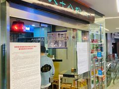 门面-八十八粉儿(尚都店)