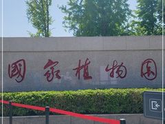 -国家植物园南园