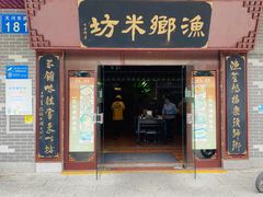 门面-渔乡米坊·岭南传统小吃专门店(天河龙口西店)