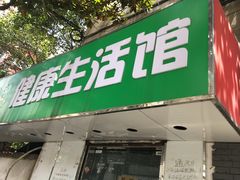 门面-东北酱骨头馆(蓁巷店)