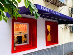 景观位-士多咖啡·Stop Coffee