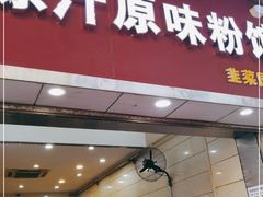 门面-老长沙原汁原味粉馆(韭菜园店)