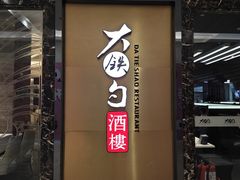 -大铁勺新津菜(中北永旺店)