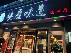 门面-集贤门·徽菜(福田店)