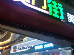 门面-澳门街美食城(世界城光谷步行街店)