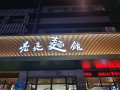 -亮亮拉面(师范路店)