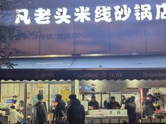 -凡老头米线砂锅(古荡新村西粮站)