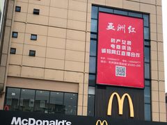 -麦当劳(杭州国际服装城店)